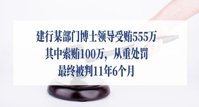 建行某博士领导受贿555万，其中索贿100万，最终被判11年6个月-1.jpg