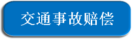 交通事故赔偿.png