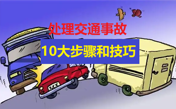 处理交通事故的10大步骤和技巧，老司机的经验总结，学会不吃亏6728 作者: 来源: 发布时间:2022-11-4 21:16
