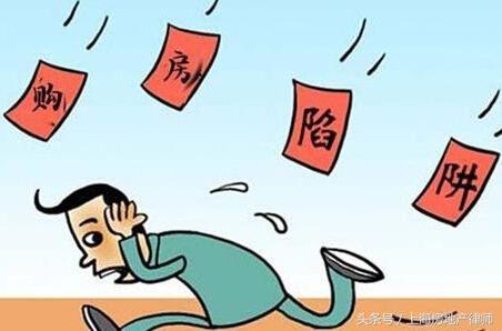 上海房产律师支招——教你避开购房中可能出现的陷阱18 作者: 来源: 发布时间:2023-2-15 21:38