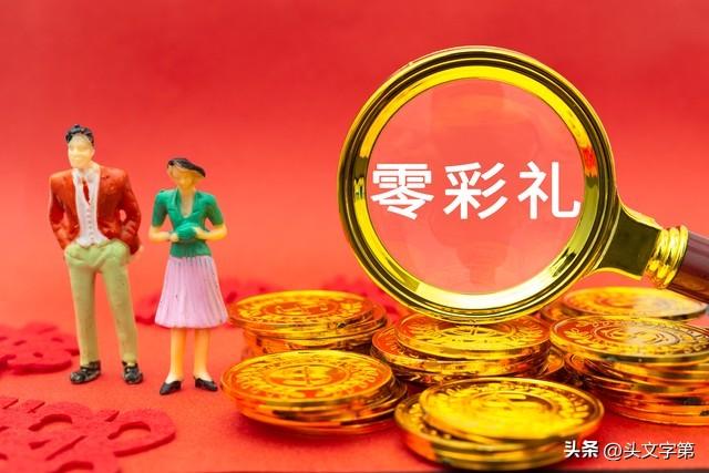 专家称零彩礼不符合传统婚俗，那么彩礼到底该收多少？